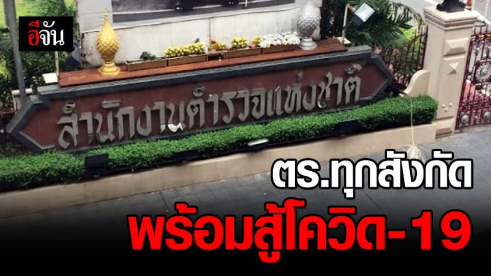 สตช.พร้อมดำเนินการตามมติ ครม. สู้โควิด-19
