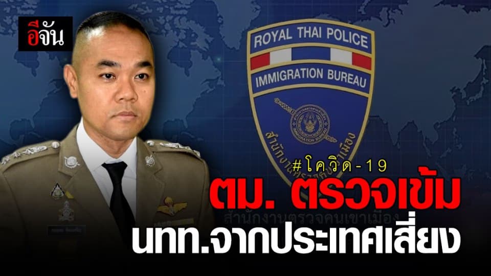 รองโฆษก ตร. เผย สั่ง ตม. ตรวจเข้ม คัดกรอง นทท.จากประเทศเสี่ยง