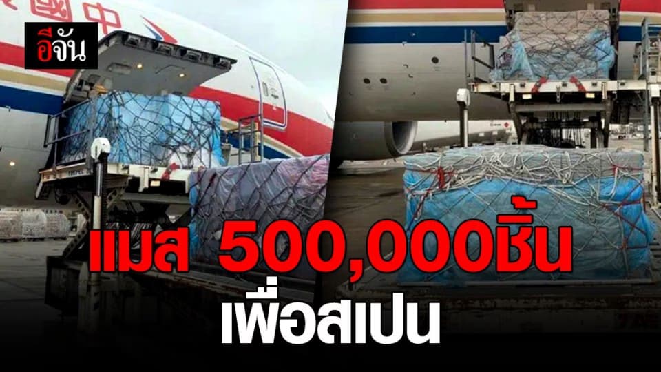 หน้ากากอนามัย 500,000 ชิ้นจากจีน ส่งถึงสเปนแล้ว