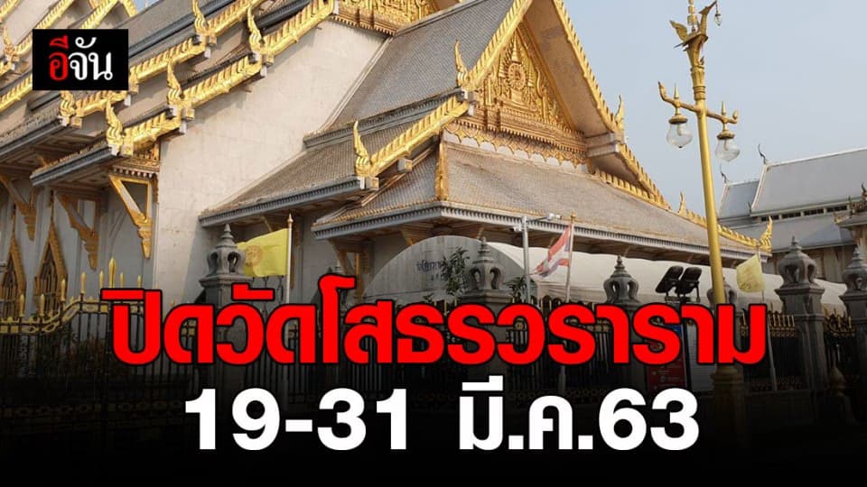 ประกาศปิดวัดโสธรวราราม วรวิหาร หลังมีการแพร่ระบาดในพื้นที่ฉะเชิงเทรา