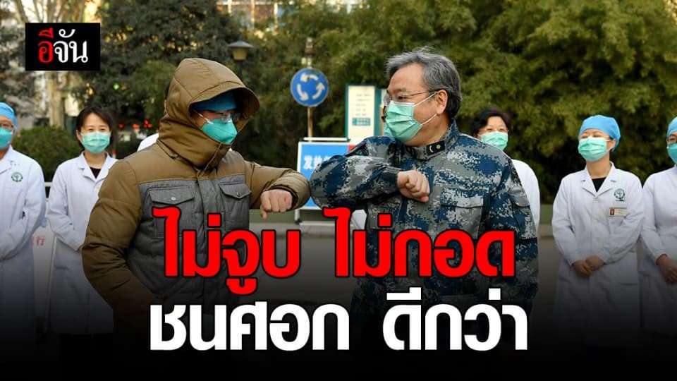 ไม่จูบ ไม่กอด ชนศอก ดีกว่า วิธีการทักทายแบบใหม่ของรัสเซีย