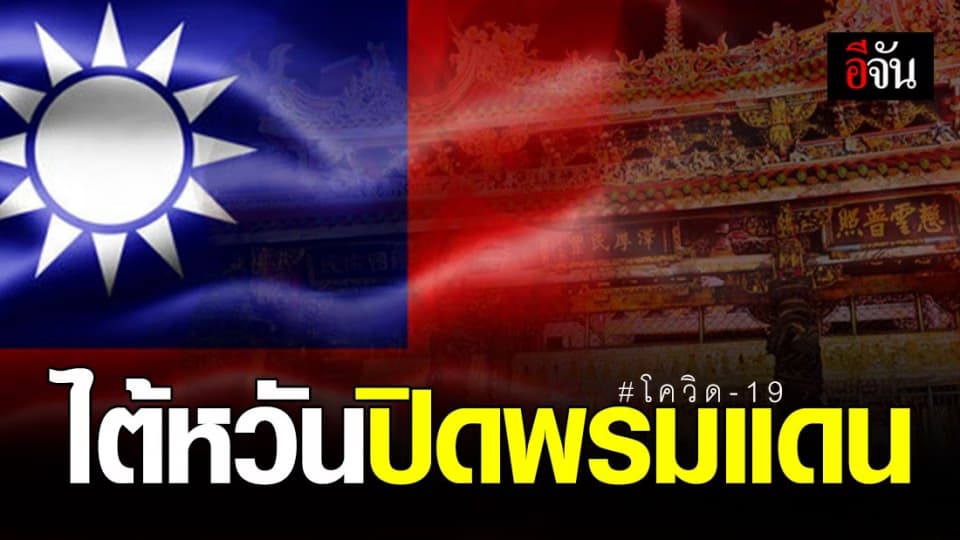 ไต้หวันปิดพรมแดน! สั่งห้ามต่างชาติเข้า เริ่ม 19 มี.ค.นี้