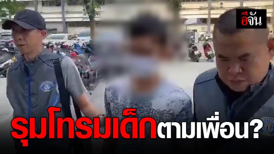 รวบหนุ่ม รุมโทรมเด็ก ม.2 หนีคดี 2 ปี