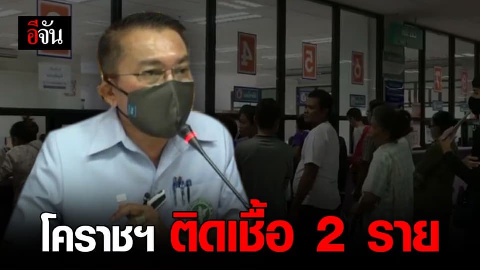 โคราชฯ พบสาวติดเชื้อ 2 ราย สั่งกักตัวคนใกล้ชิด 83 ราย