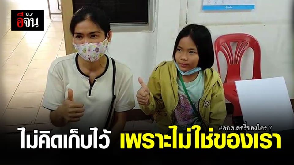 แม่ลูกเก็บลอตเตอรี่ เปิดใจ ไม่คิดจะเก็บไว้ เพราะไม่ใช่ของเรา