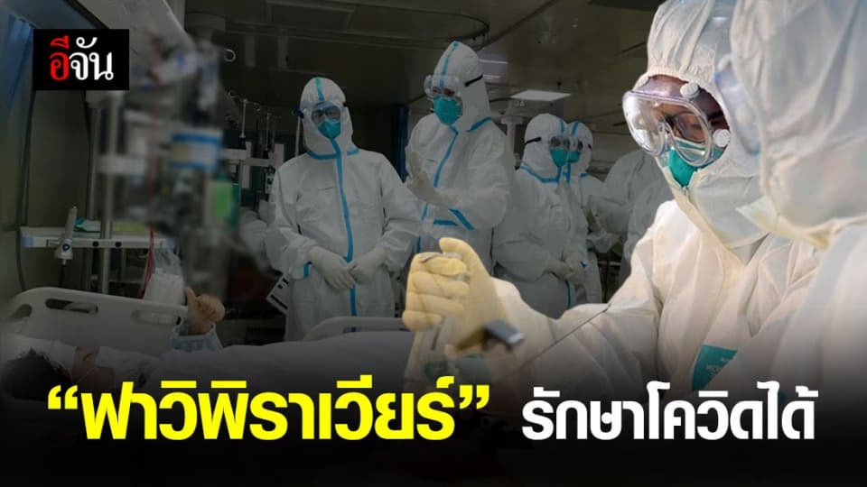 จีนทดลองใช้ยาฟาวิพิราเวียร์รักษาโควิด-19 ผลปรากฏในระดับดี