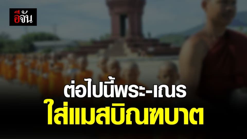 คณะสงฆ์ กทม.ประกาศ ให้งดเดินทางออกนอกประเทศ