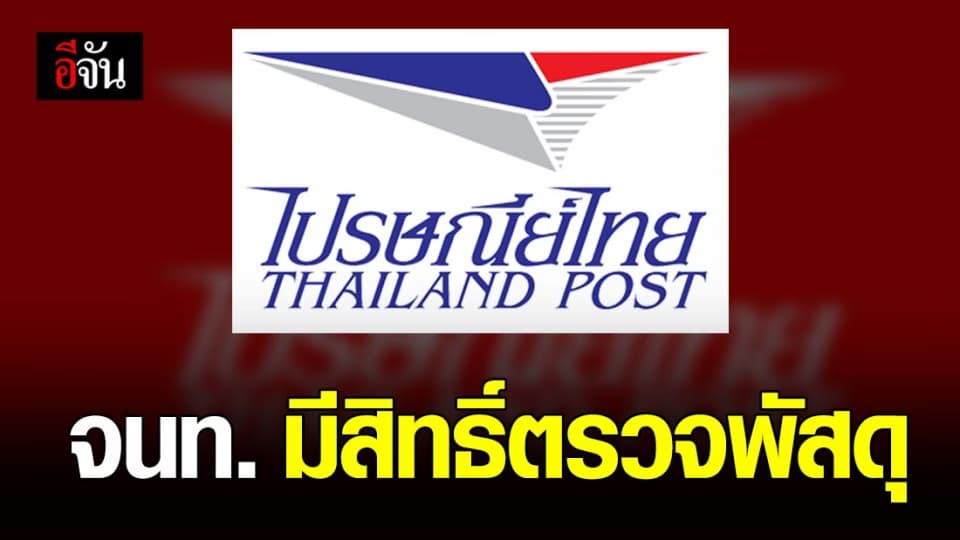 ไปรษณีย์ฯ แจง จนท. ศุลกากร มีสิทธิ์ตรวจพัสดุต้องสงสัย
