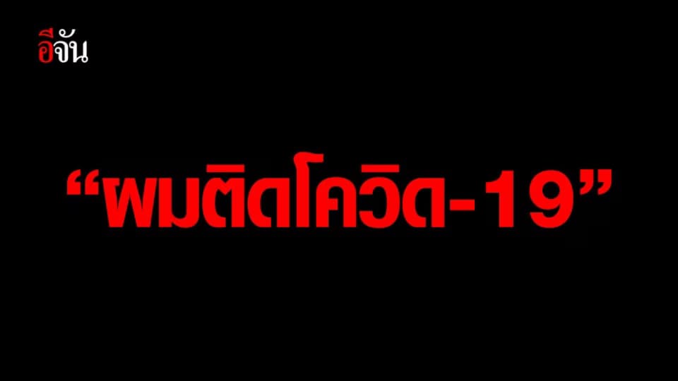 หนุ่มโพสต์ “ติดโควิด-19” วอนใครที่เคยเจอกักตัวที่บ้าน 14 วัน
