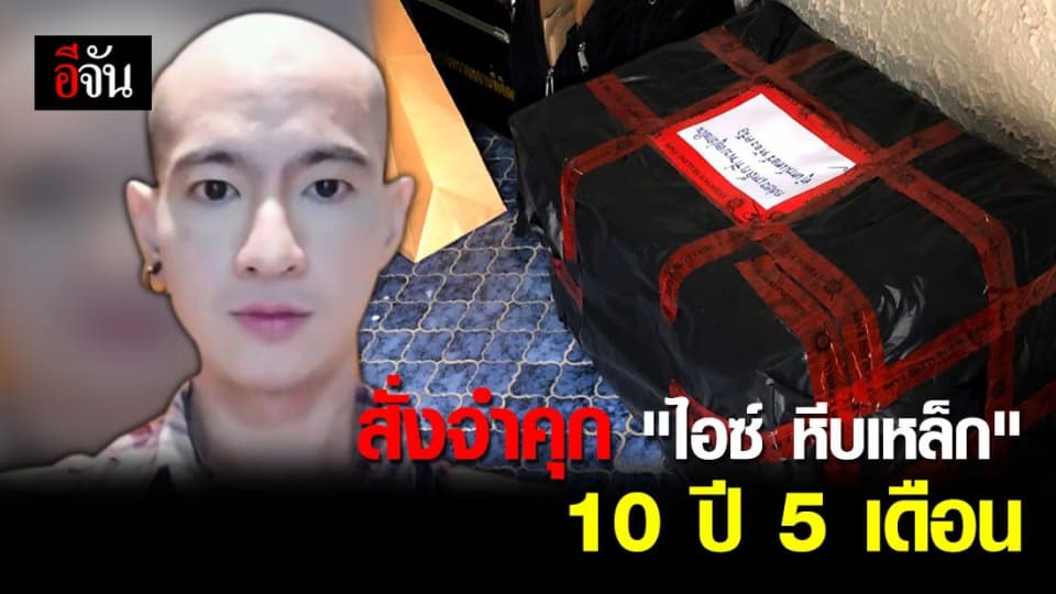 ศาลอาญาฯ สั่งจำคุก “ไอซ์ หีบเหล็ก” 10 ปี 5 เดือน ปรับ 564,750 บาท