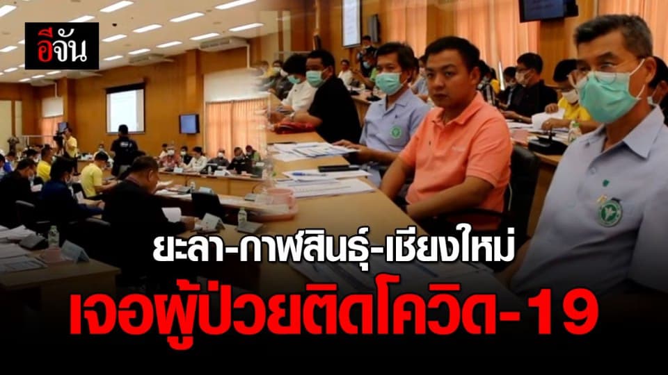 3 จังหวัดแถลง เจอผู้ป่วยยืนยันติดเชื้อโควิด-19