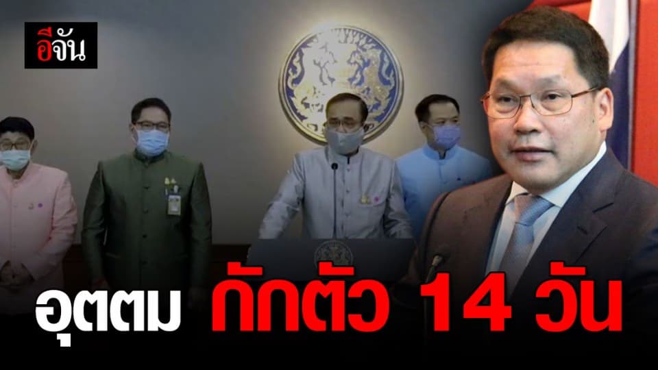 อุตตม กักตัว 14 วัน รอผลยืนยัน เชื้อโควิด-19