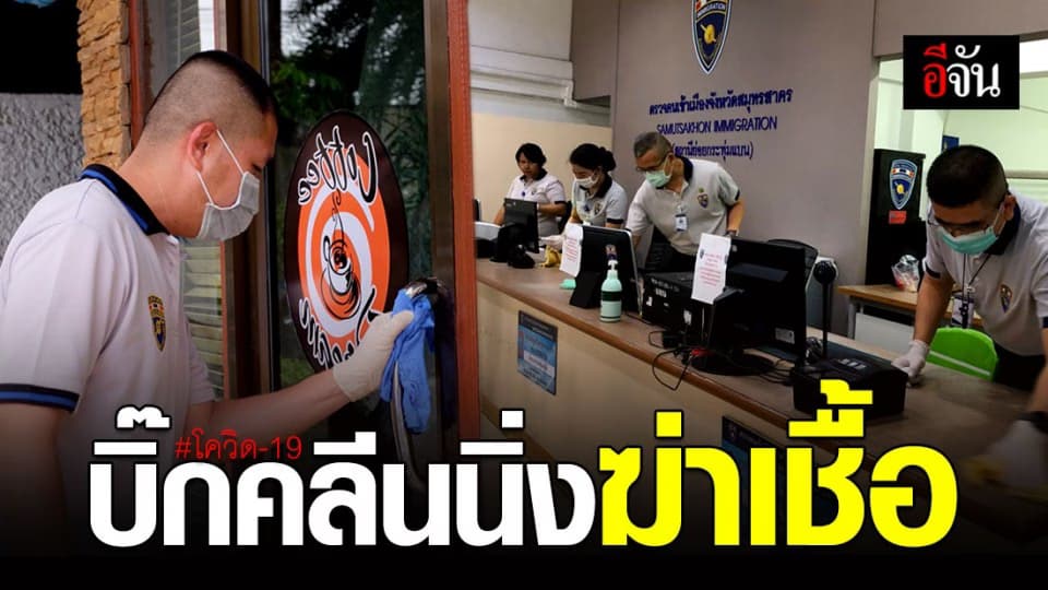 ตม.สมุทรสาคร บิ๊กคลีนนิ่ง ป้องกันโควิด-19