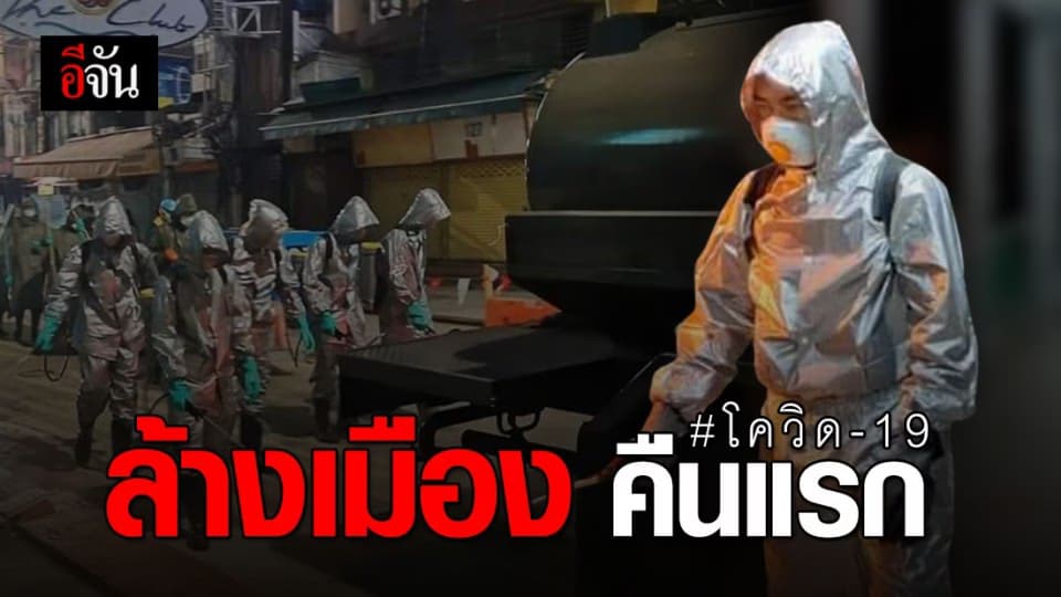 ทหารออกพ่นฆ่าเชื้อ COVID-19 ทั่วกรุงเทพฯ คืนแรก