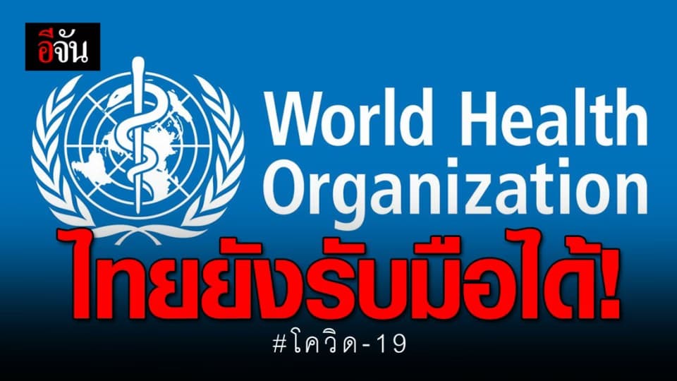 ไทยอยู่อันดับ 4 ประเทศที่สามารถรับมือโควิด-19 ได้
