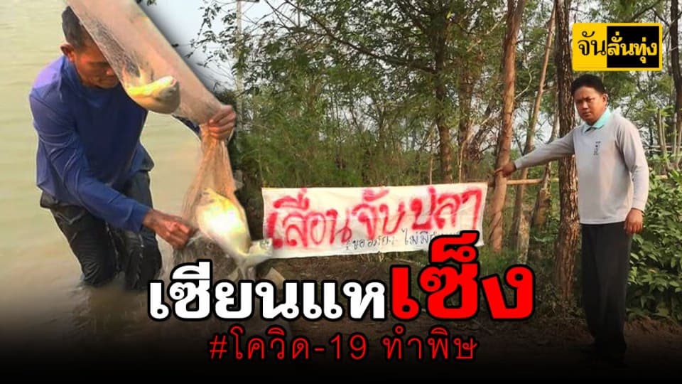 ชาวบ้านรอคอยจับปลามากว่า 3 ปี