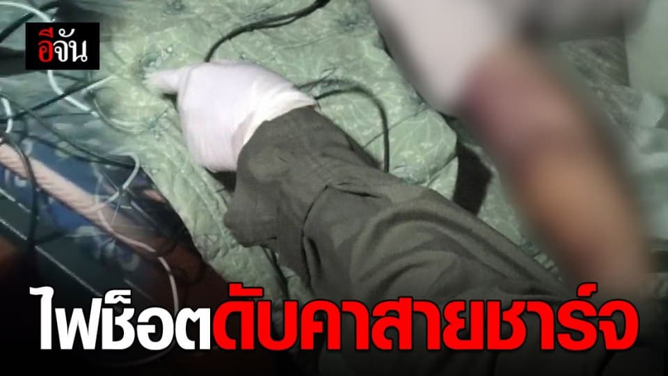 สุดสลด เด็ก ป.6 นอนเล่นโทรศัพท์ถูกไฟช็อตเสียชีวิต