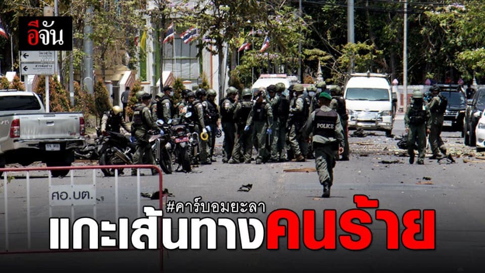 จนท.เร่งติดตามเส้นทาง คนร้ายก่อเหตุระเบิดคาร์บอมยะลา