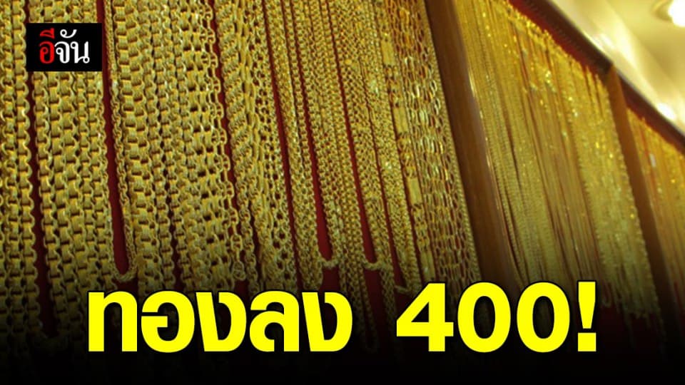 ราคาทองปรับลง 400 บาท ทองรูปพรรณขายออก 23,300 บาท