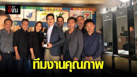 เบื้องหลังความสำเร็จของทีมงานคุณภาพ