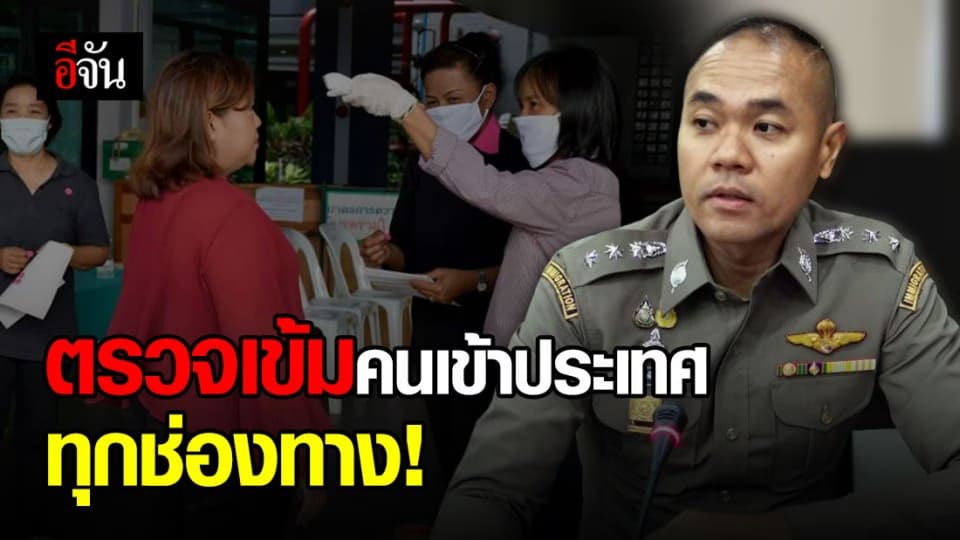 เพิ่มความเข้มงวด ตรวจคนเข้าประเทศทุกช่องทาง ป้องกันโควิด-19