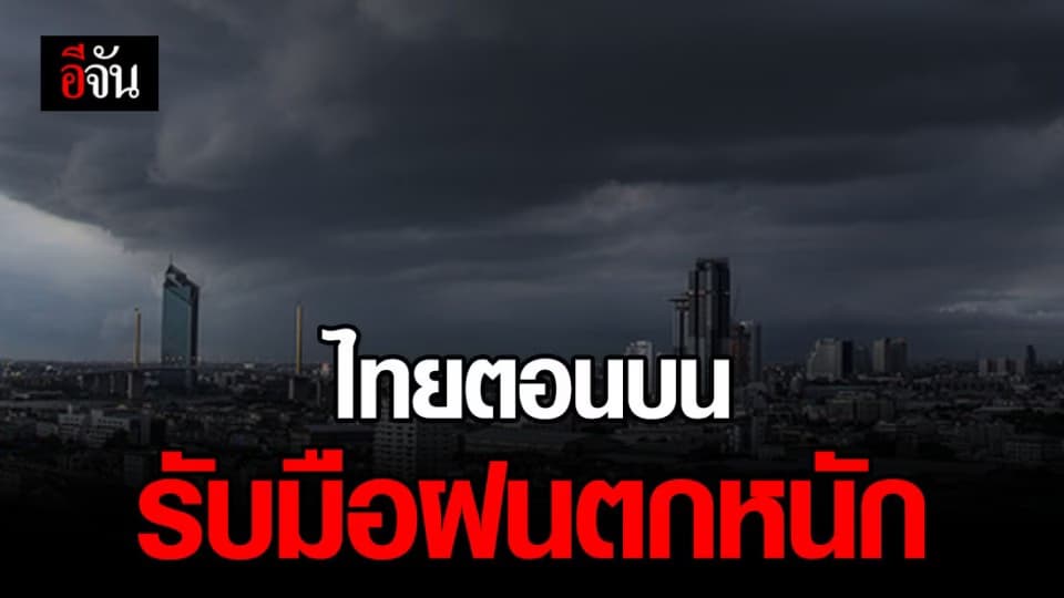 กรมอุตุฯ ประกาศพายุฤดูร้อนบริเวณประเทศไทยตอนบน