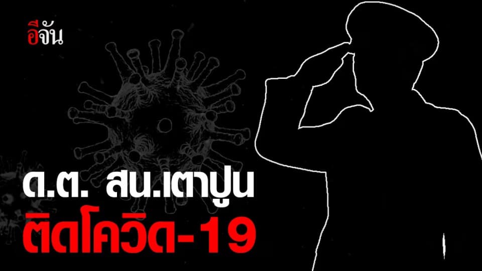 ด.ต. สน.เตาปูน ติดเชื้อโควิด-19