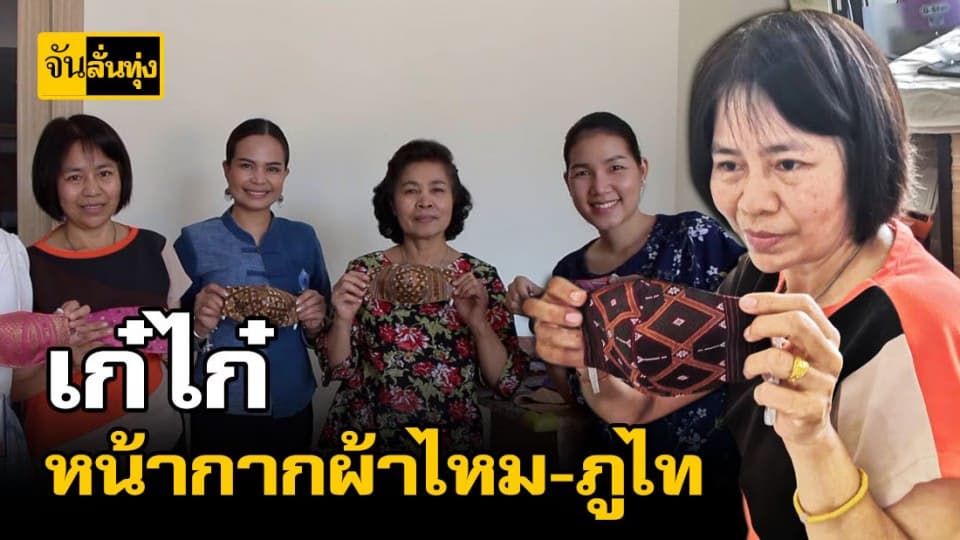 หน้ากากอนามัยผ้าไหมแพรวา