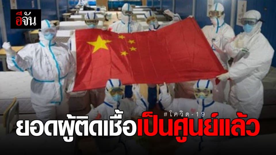อู่ฮั่นไม่พบผู้ป่วยโควิด-19 เพิ่ม ยอดเป็น 0 ครั้งแรก!