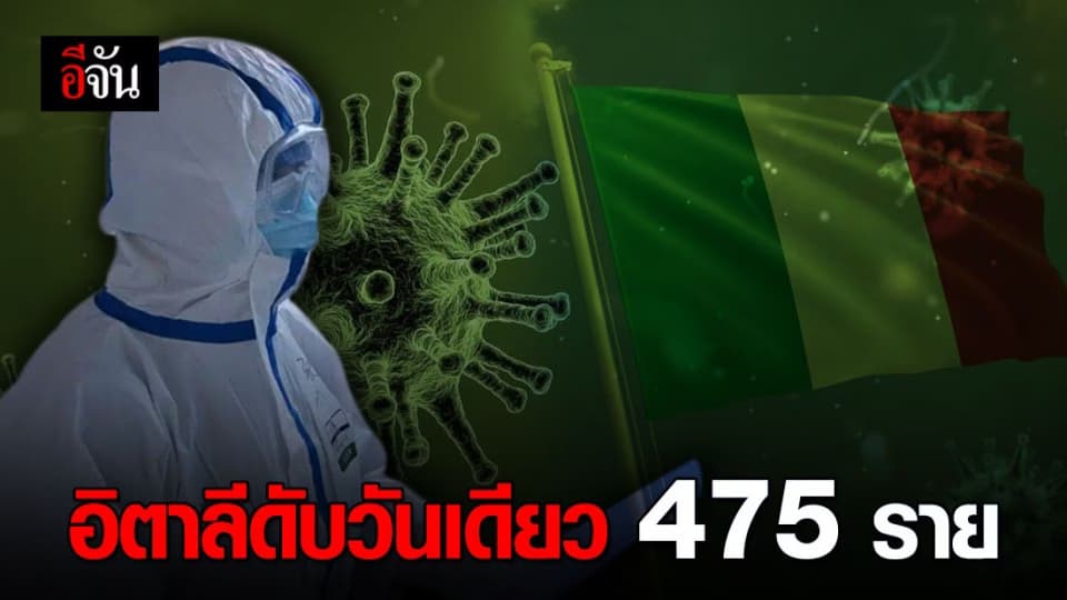 ยอดผู้ติดเชื้ออิตาลี วันเดียวเสียชีวิตพุ่ง 475 ราย