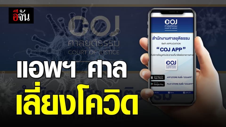 COJ APP แอพฯ ศาลยุติธรรม ให้ข้อมูลคดีความ เลี่ยงมาศาลช่วงโควิด-19 ระบาด