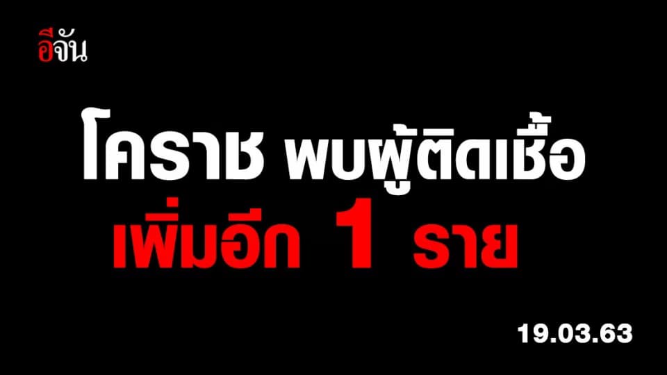 ผู้ว่าฯ โคราช แถลง พบผู้ติดเชื้อเพิ่ม 1 ราย