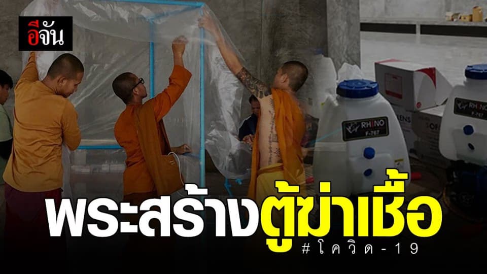 พระสงฆ์ร่วมแรงสร้างตู้พ่นฆ่าเชื้อโควิด-19 ไว้ใช้ภายในวัด