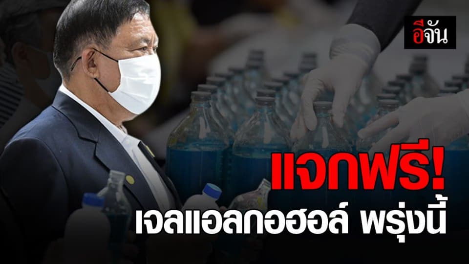 พรุ่งนี้ กทม. แจกฟรี! เจลแอลกอฮอล์ ทุกบ้านสู้ภัยโควิด-19