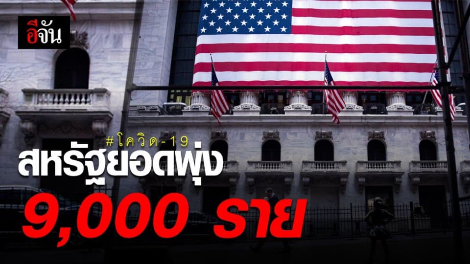 ยอดผู้ติดเชื้อในสหรัฐอเมริกาพุ่ง 2,000 ราย ภายใน 9 ชั่วโมง