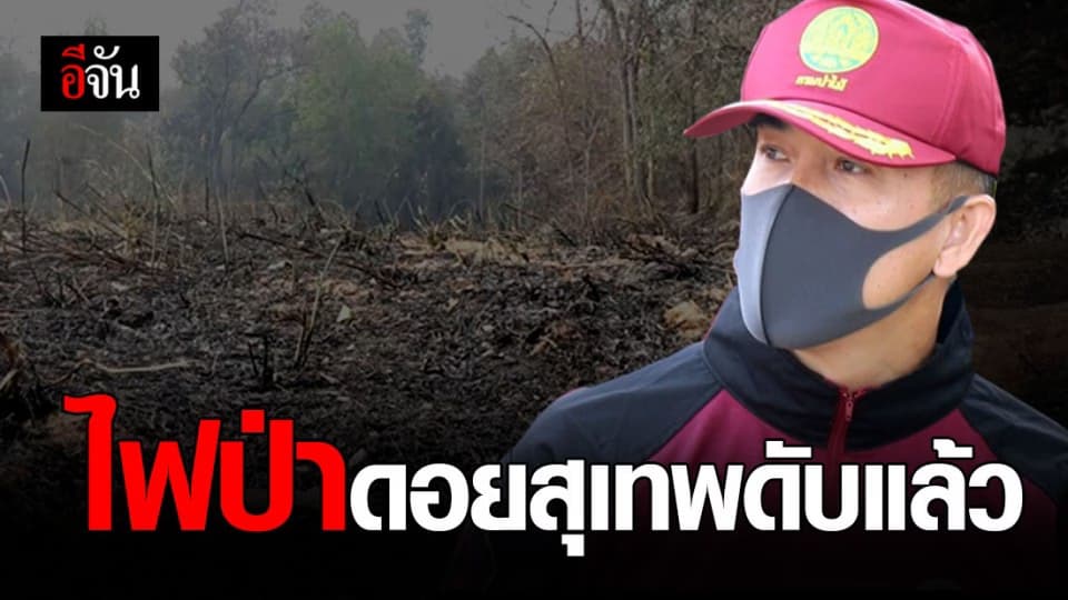 ไฟป่า อช.ดอยสุเทพดับแล้ว!