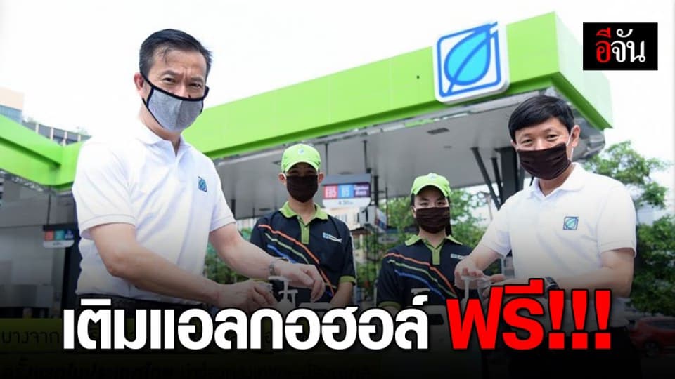 บางจาก แจกแอลกอฮอล์ฟรี 196 สาขา