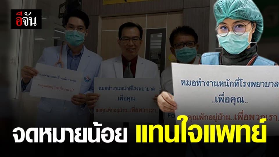 ข้อความจากทีมแพทย์ ฝากถึงประชาชน สู้โควิด-19