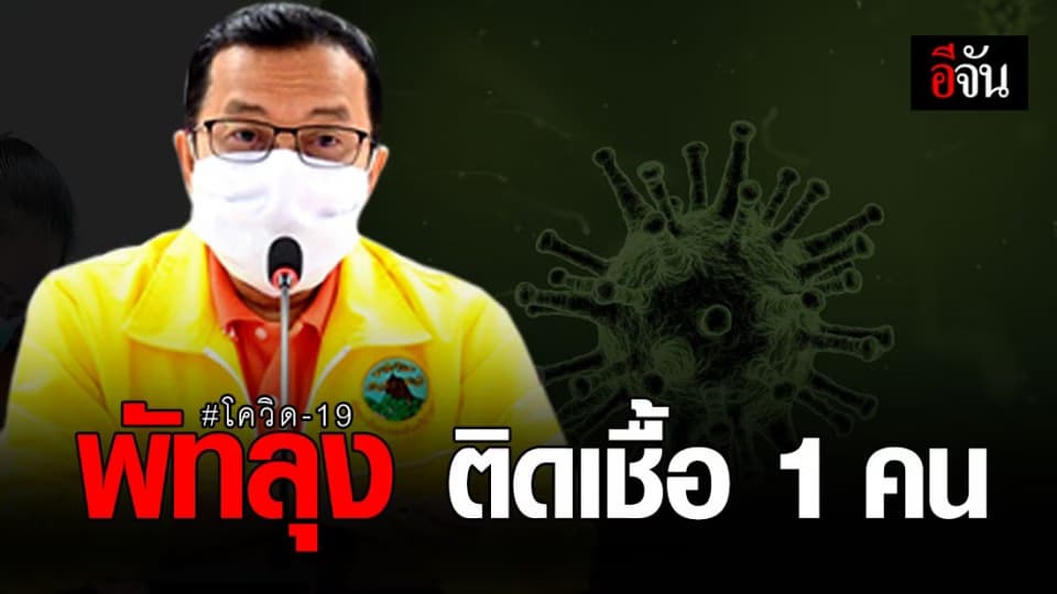 พัทลุง – พบผู้ติดเชื้อโควิด-19 1 ราย รอผลอีก 2 ราย