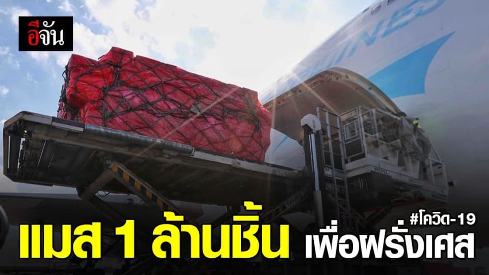 จีนส่งหน้ากากอนามัย 1 ล้านชิ้น ช่วยฝรั่งเศส