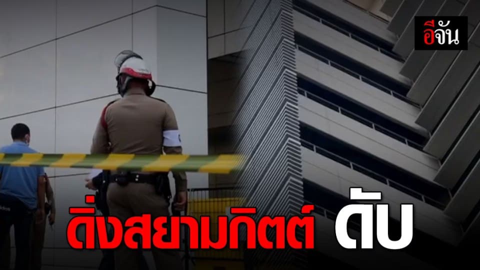 สาว 24 ดิ่งสยามกิตต์ ดับ