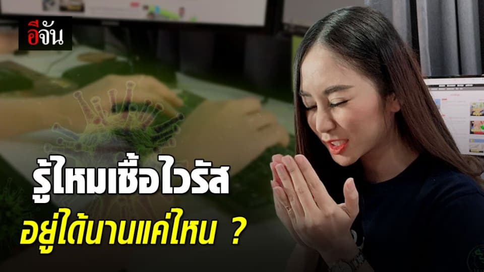 รู้ไหมเชื้อไวรัสอยู่ได้นานถึง 1 เดือน ในอุณหภูมิเย็น!
