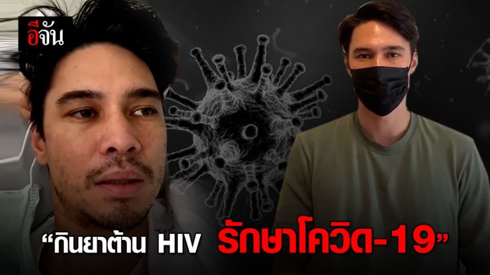 แมทธิว เผย กินยามาลาเรีย ยาต้านเอชไอวี สูตรมาตรฐานทั่วโลกเขารักษากัน