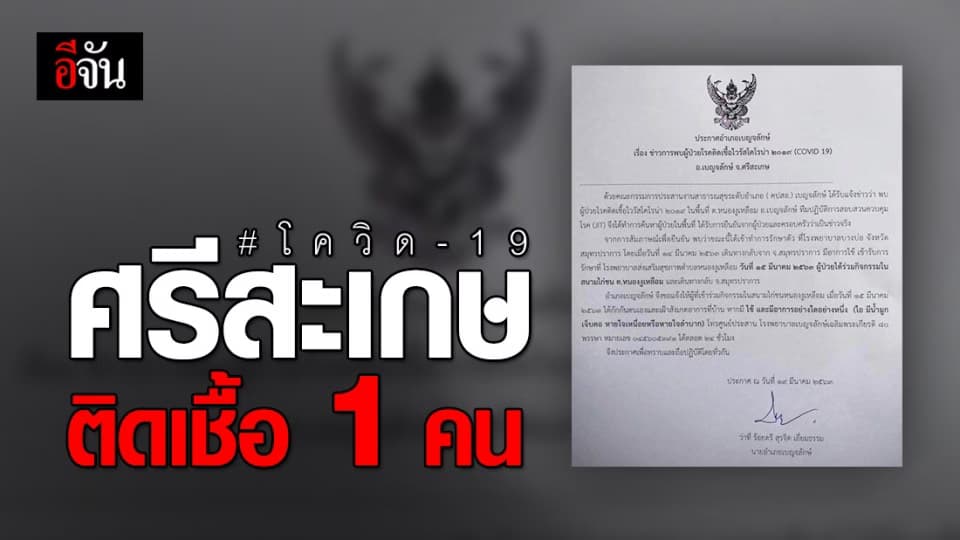 ศรีสะเกษ พบผู้ติดเชื้อโควิด-19 เพิ่งกลับจากสนามไก่ชน