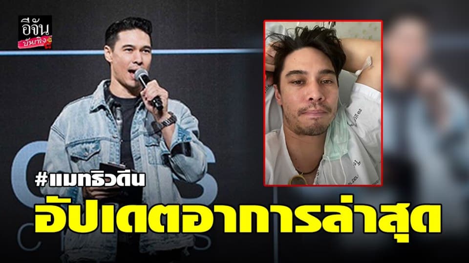 “แมทธิว ดีน” อัดคลิปอัปเดตอาการติดเชื้อโควิด-19