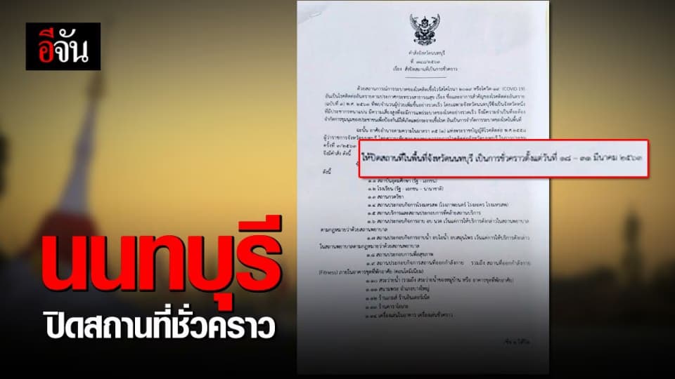 นนทบุรี สั่งปิดโรงเรียน-สถานประกอบการ