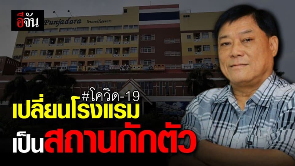อดีต ส.ส. โคราช เผย พร้อมให้โรงเเรมของตัวเอง เป็นสถานที่กักตัว
