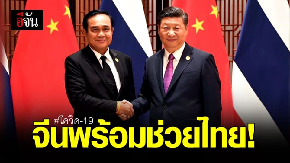 จีนพร้อมช่วยไทย ให้พ้นวิกฤตโควิด-19