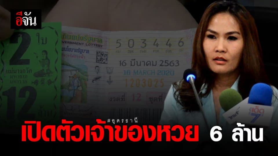 ปิดคดี! นี่คือเจ้าของหวย 6 ล้าน ที่ทำตกหน้าร้านสะดวกซื้อ จ.อุดรธานี