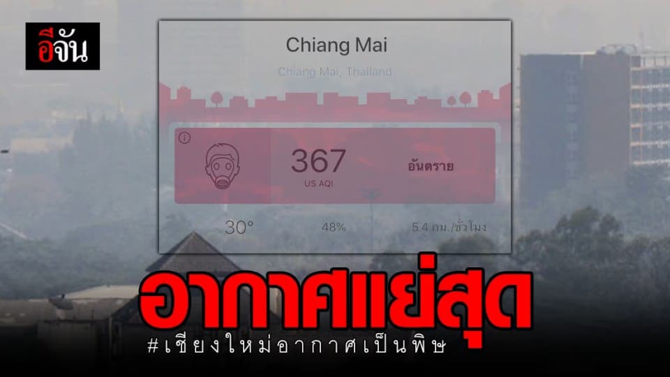 ยังคงแชมป์? เชียงใหม่ครองอันดับหนึ่ง เมืองที่อากาศแย่ที่สุดในโลก